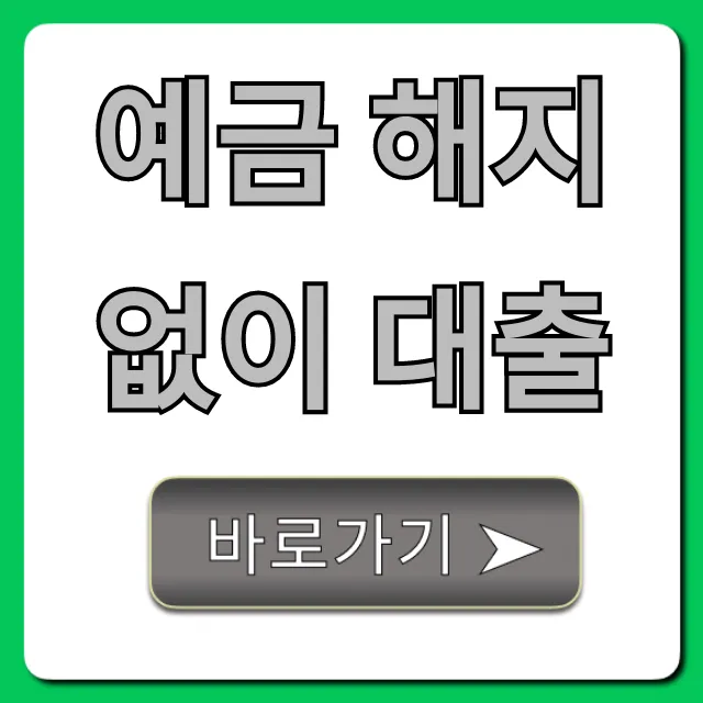 예금 해지 없이 대출: 최저금리 상품 비교 총정리