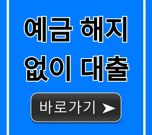 예금 해지 없이 대출! 최저금리 찾는 비법