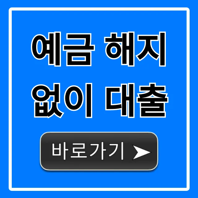 예금 해지 없이 대출! 최저금리 찾는 비법