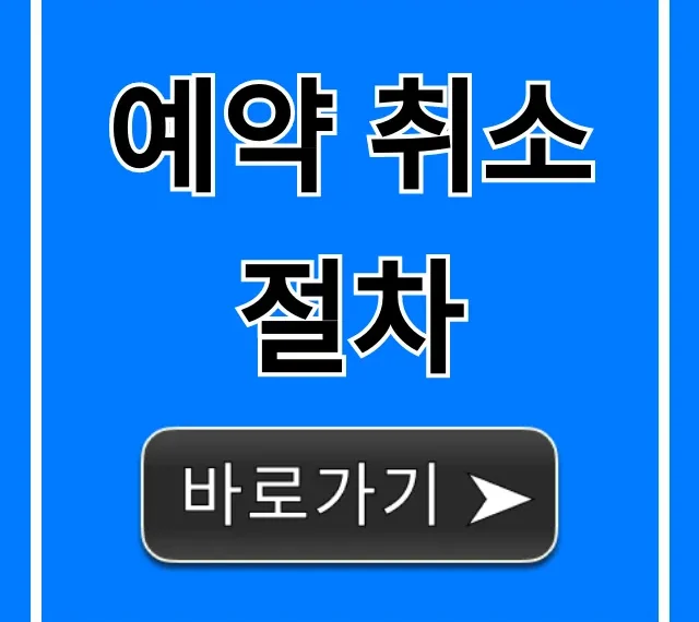 예약 취소 절차, 손쉬운 완벽 가이드
