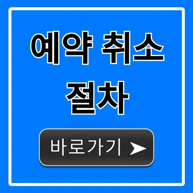 예약 취소 절차, 손쉬운 완벽 가이드