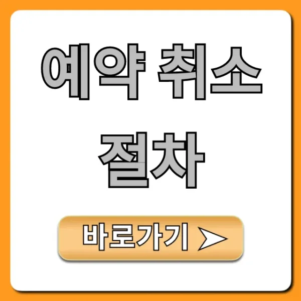 예약 취소 절차, 위약금 없이 환불받는 꿀팁!