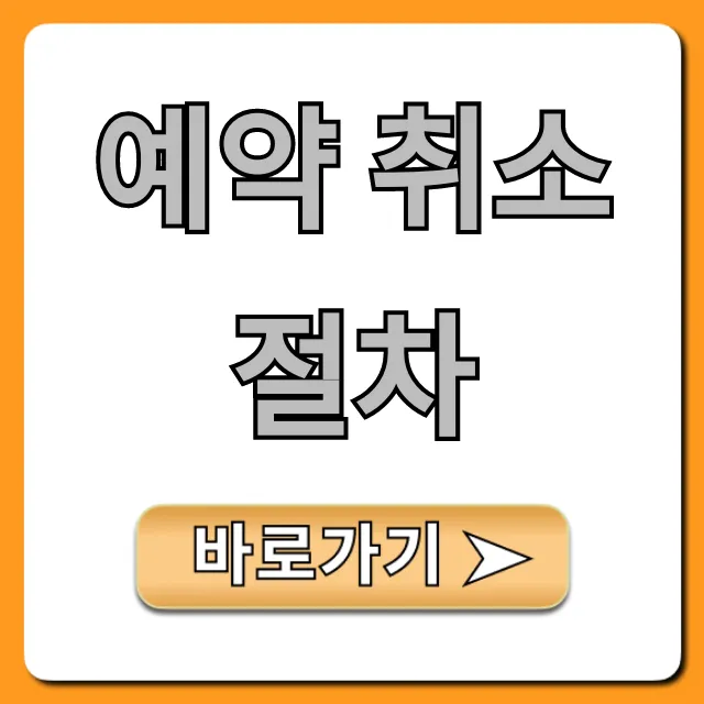 예약 취소 절차, 위약금 없이 환불받는 꿀팁! 예약 취소 절차, 위약금 없이 환불받는 꿀팁!