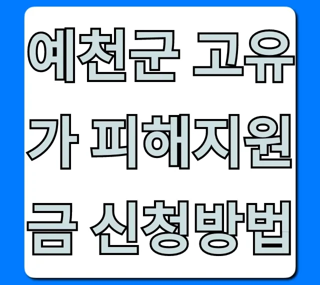 예천군 고유가 피해지원금 신청방법 완벽 가이드