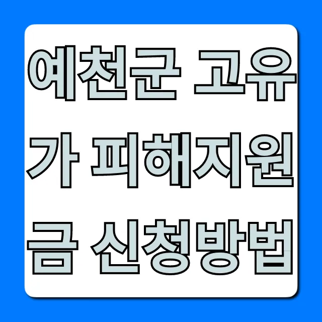 예천군 고유가 피해지원금 신청방법 완벽 가이드 예천군 고유가 피해지원금 신청방법 완벽 가이드