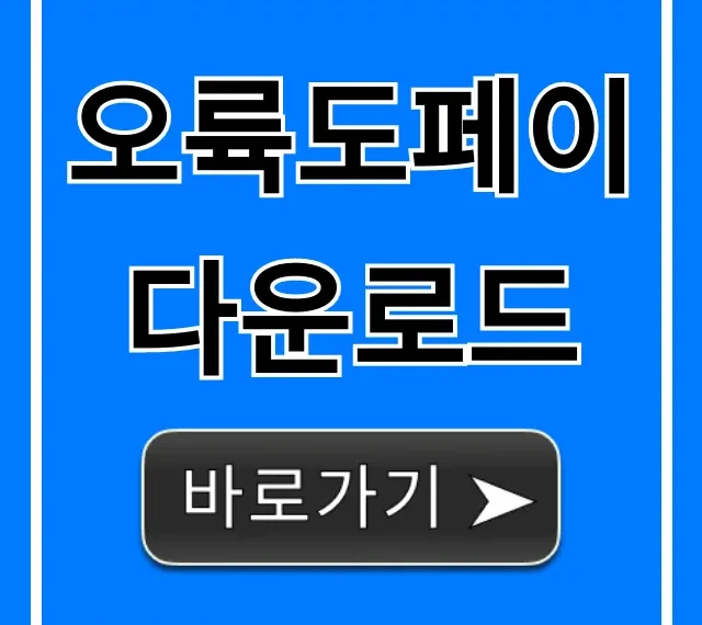 오륙도페이 다운로드 설치 방법 총정리