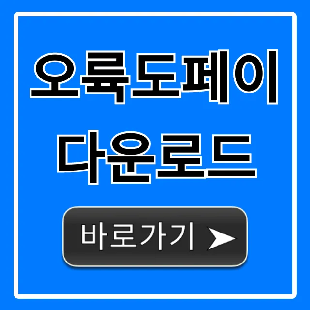 오륙도페이 다운로드 설치 방법 총정리