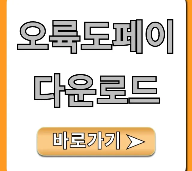 오륙도페이 다운로드: 최신 설치 완벽 가이드