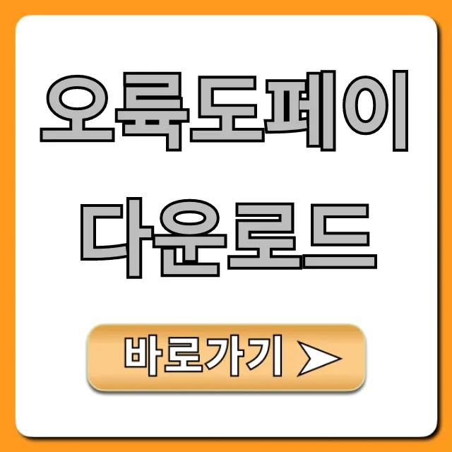 오륙도페이 다운로드: 최신 설치 완벽 가이드