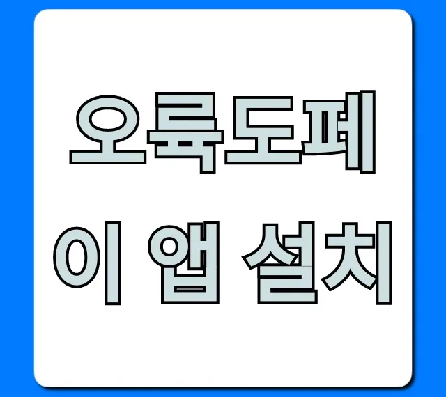오륙도페이 앱 설치: 놓칠 수 없는 혜택과 사용법