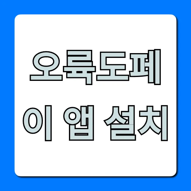 오륙도페이 앱 설치: 놓칠 수 없는 혜택과 사용법