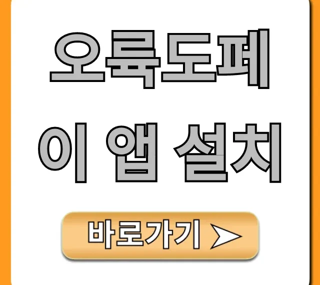 오륙도페이 앱 설치: 부산 지역화폐 혜택 총정리
