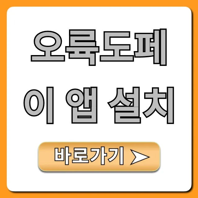 오륙도페이 앱 설치: 부산 지역화폐 혜택 총정리