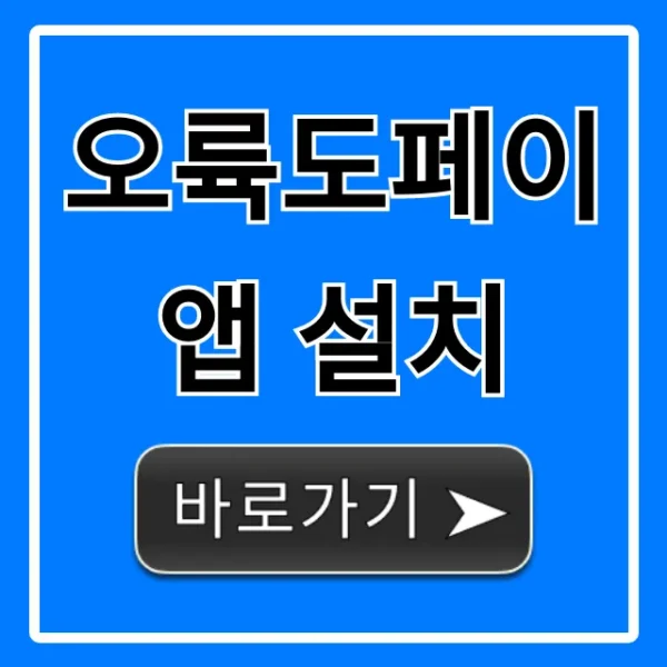 오륙도페이 앱 설치! 초간단 가이드 & 꿀팁 총정리