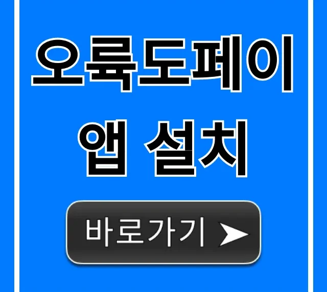 오륙도페이 앱 설치! 초간단 가이드 & 꿀팁 총정리