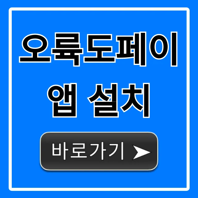 오륙도페이 앱 설치! 초간단 가이드 & 꿀팁 총정리