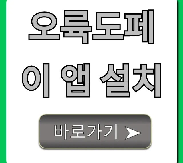 오륙도페이 앱 설치: 할인받는 쉬운 방법 총정리