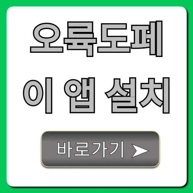 오륙도페이 앱 설치: 할인받는 쉬운 방법 총정리 오륙도페이 앱 설치: 할인받는 쉬운 방법 총정리