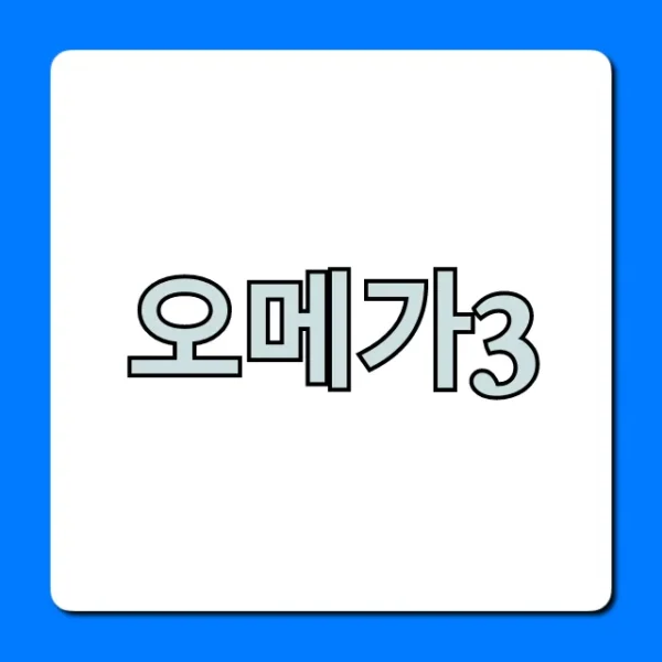 오메가3 rTG 고르는법 완벽 가이드