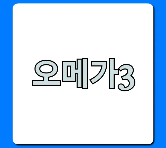 오메가3 rTG 고르는법 완벽 가이드