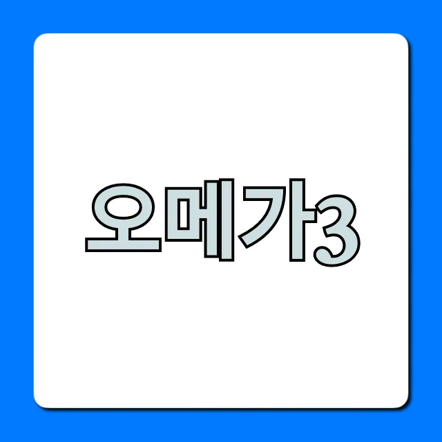 오메가3 rTG 고르는법 완벽 가이드 오메가3 rTG 고르는법 완벽 가이드