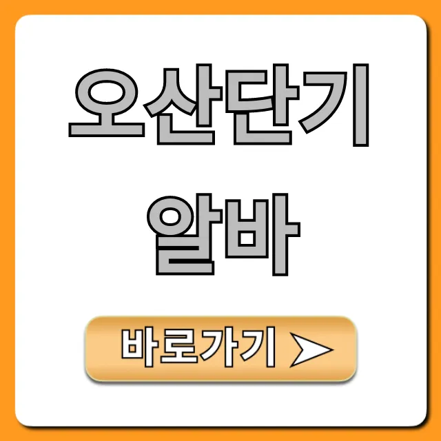 오산단기알바 당일 주말 고수익 꿀팁!