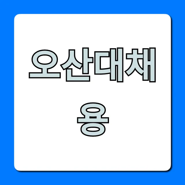 오산대채용: 최신 공고부터 합격 꿀팁 총정리 오산대채용: 최신 공고부터 합격 꿀팁 총정리