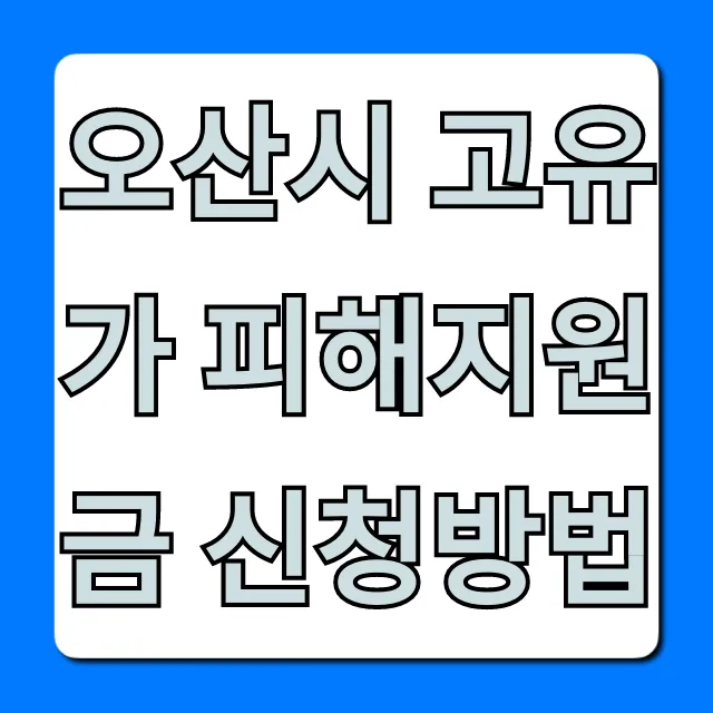 오산시 고유가 피해지원금 신청방법: 대상, 지급액 총정리 오산시 고유가 피해지원금 신청방법: 대상, 지급액 총정리