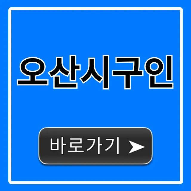 오산시구인 최신 일자리 총정리 꿀팁 오산시구인 최신 일자리 총정리 꿀팁