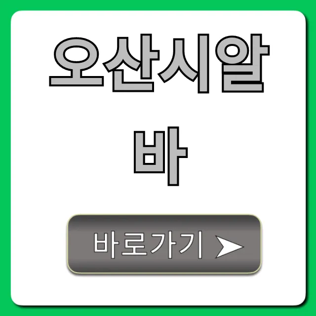 오산시알바 완벽 가이드: 시급 높은 곳 총정리! 오산시알바 완벽 가이드: 시급 높은 곳 총정리!