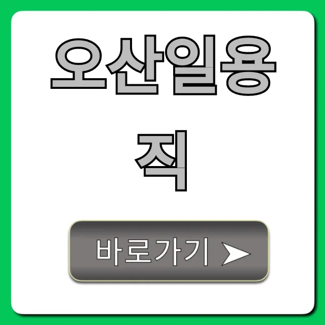 오산일용직, 당일지급 일자리 총정리 오산일용직, 당일지급 일자리 총정리