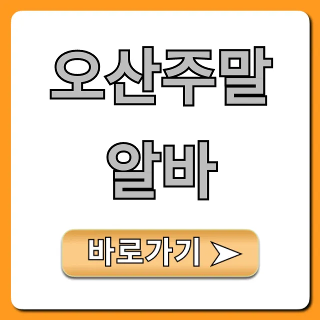 오산주말알바 추천! 단기 고수익 알바