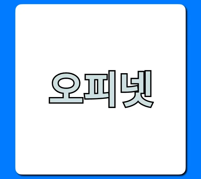 오피넷 최저가 주유소 찾는 꿀팁 총정리 오피넷 최저가 주유소 찾는 꿀팁 총정리