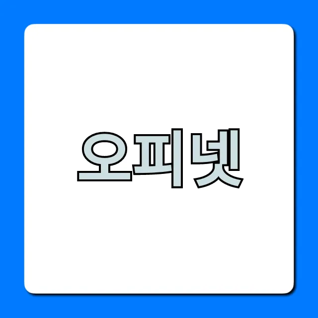 오피넷 최저가 주유소 찾는 꿀팁 총정리 오피넷 최저가 주유소 찾는 꿀팁 총정리