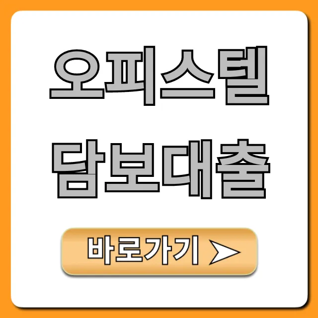 오피스텔 담보대출: 최저 금리 & 한도 완벽 가이드 오피스텔 담보대출: 최저 금리 & 한도 완벽 가이드