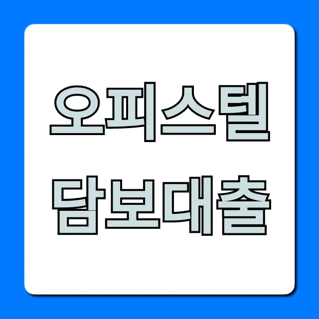 오피스텔 담보대출 최저금리 한도 총정리