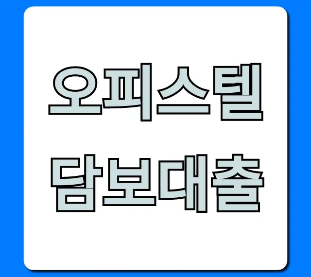 오피스텔담보대출 최저금리 한도 총정리