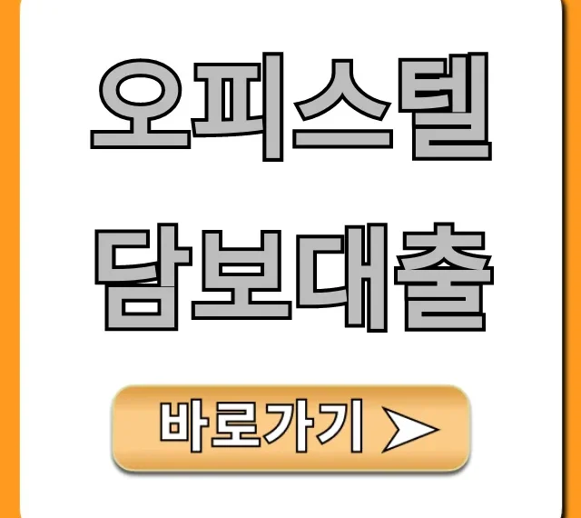 오피스텔담보대출 한도 금리 총정리