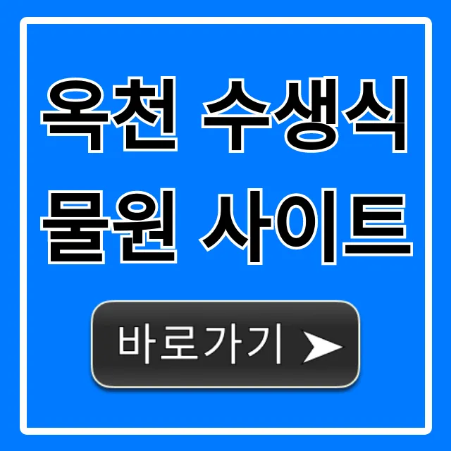 옥천 수생식물원 사이트: 방문 전 필수 꿀팁 총정리 옥천 수생식물원 사이트: 방문 전 필수 꿀팁 총정리