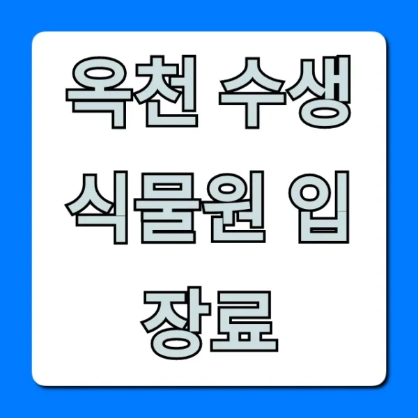 옥천 수생식물원 입장료: 최신 정보 총정리