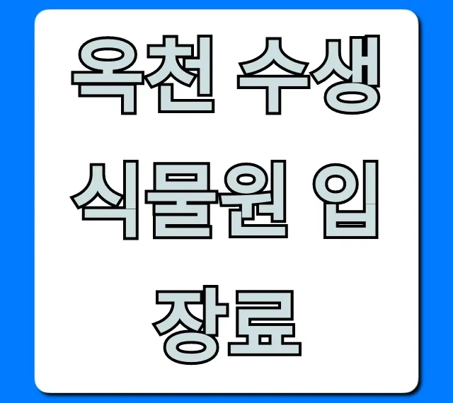옥천 수생식물원 입장료: 최신 정보 총정리