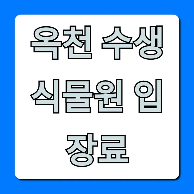 옥천 수생식물원 입장료: 최신 정보 총정리 옥천 수생식물원 입장료: 최신 정보 총정리