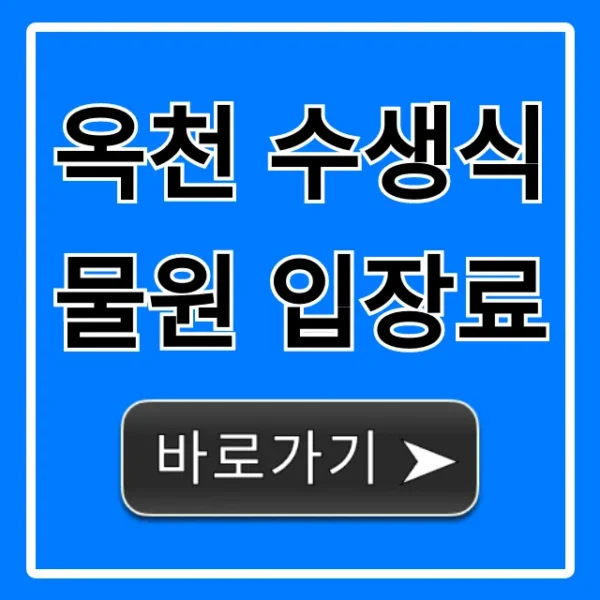옥천 수생식물원 입장료: 할인부터 관람 시간 총정리