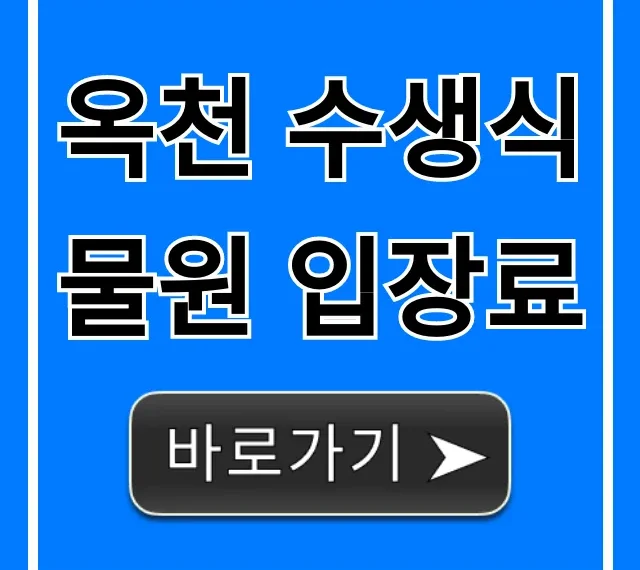 옥천 수생식물원 입장료: 할인부터 관람 시간 총정리