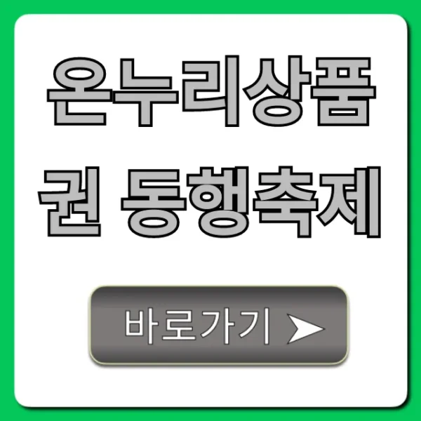 온누리상품권 동행축제: 최대 할인 꿀팁!