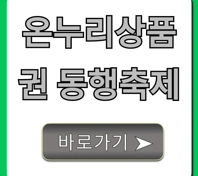 온누리상품권 동행축제: 최대 할인 꿀팁!