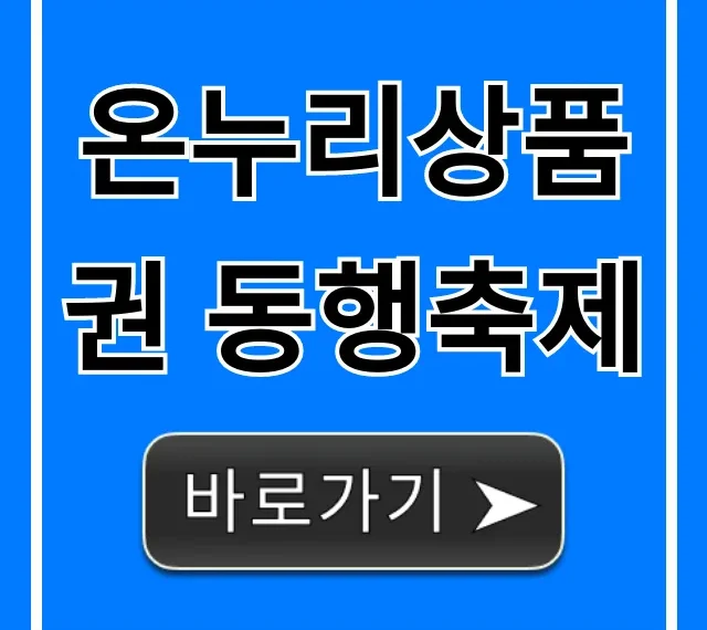 온누리상품권 동행축제: 최대 할인 꿀팁 총정리
