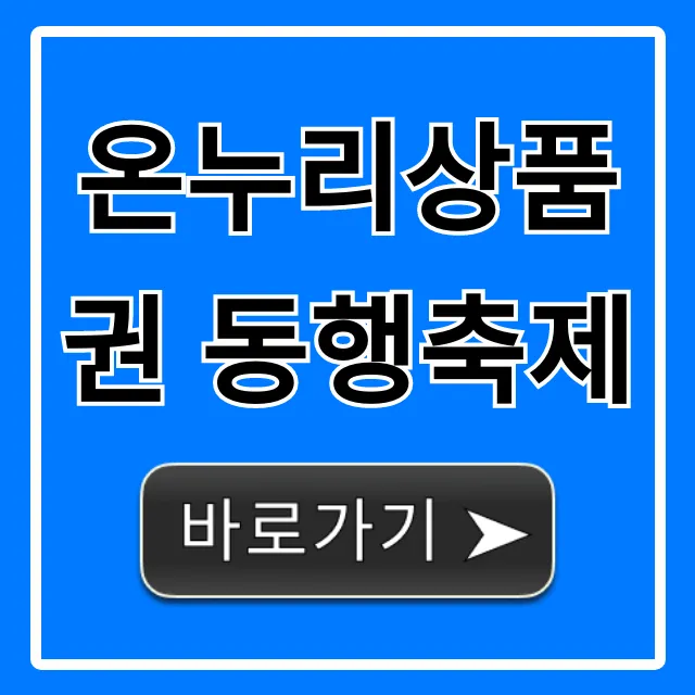 온누리상품권 동행축제: 최대 할인 꿀팁 총정리 온누리상품권 동행축제: 최대 할인 꿀팁 총정리