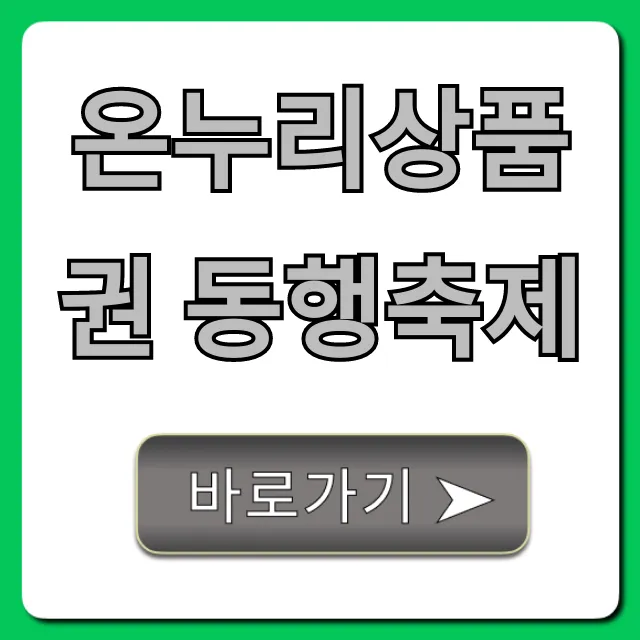 온누리상품권 동행축제: 최대 할인 꿀팁!