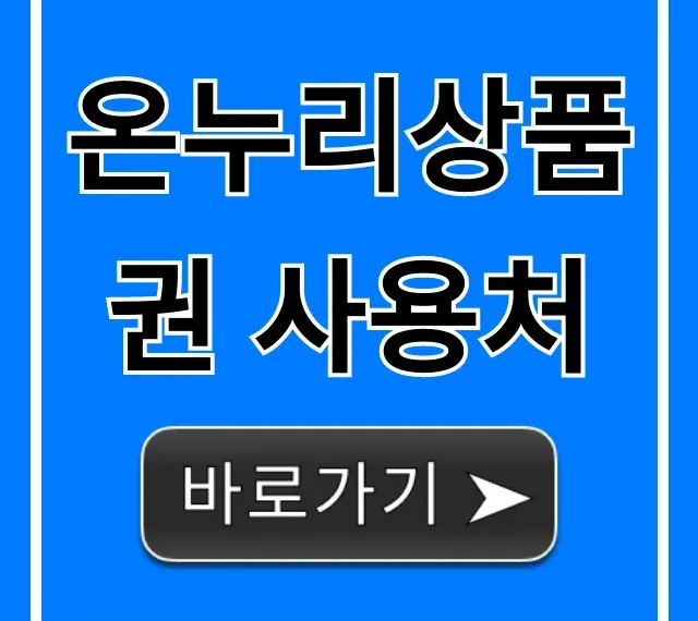 온누리상품권 사용처 | 온라인/전통시장 완벽 가이드
